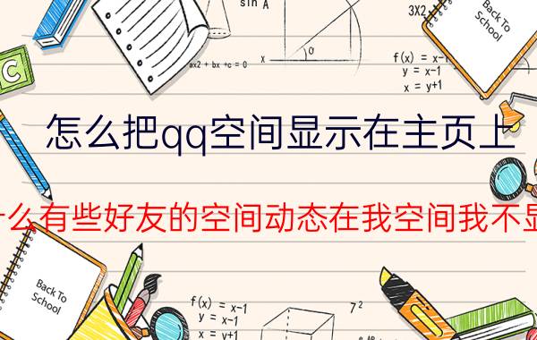 怎么把qq空间显示在主页上 为什么有些好友的空间动态在我空间我不显示？